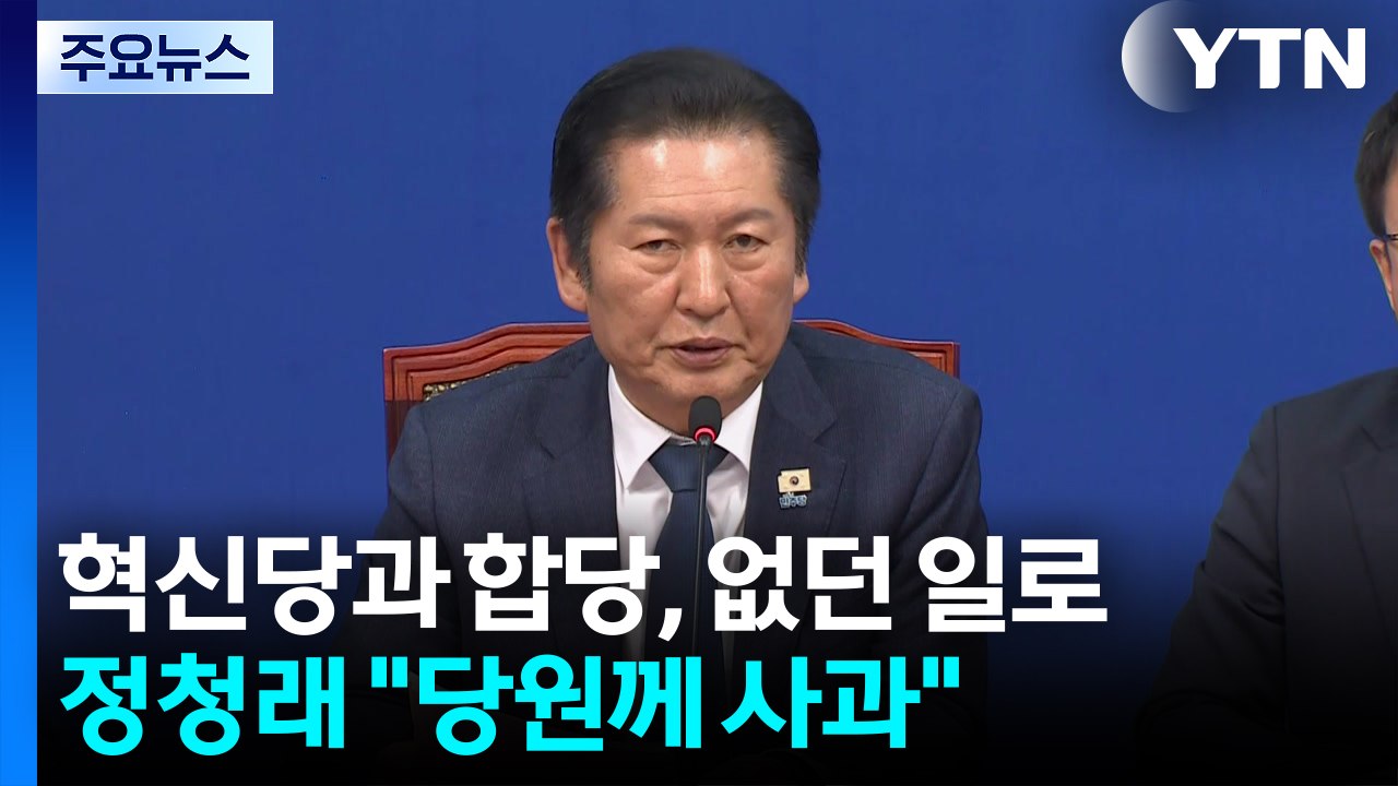 혁신당과 합당, 지방선거 이후로...정청래 "당원께 사과" / YTN