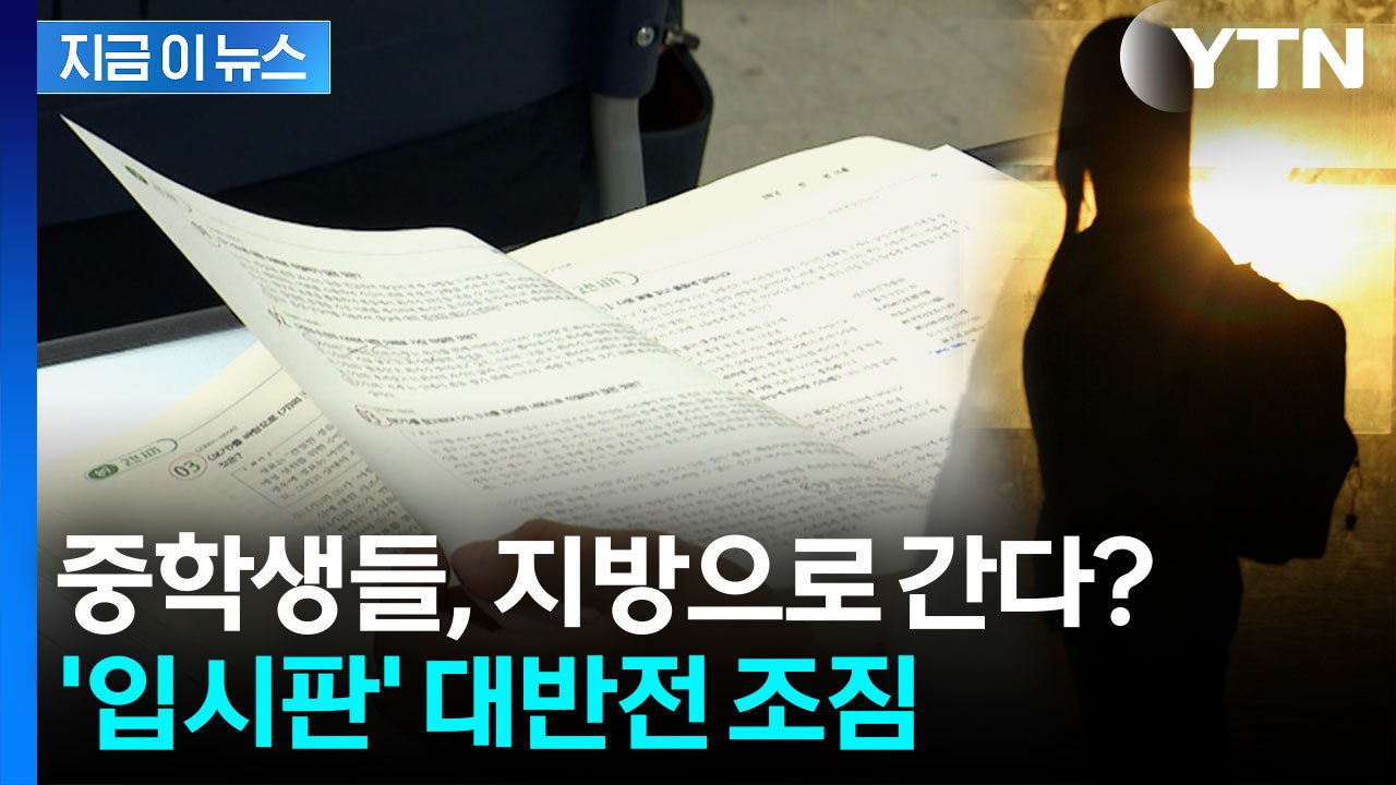 정부 발표에 '입시판' 지각변동...'지방 유학' 선택 가능성 [지금이뉴스]  / YTN
