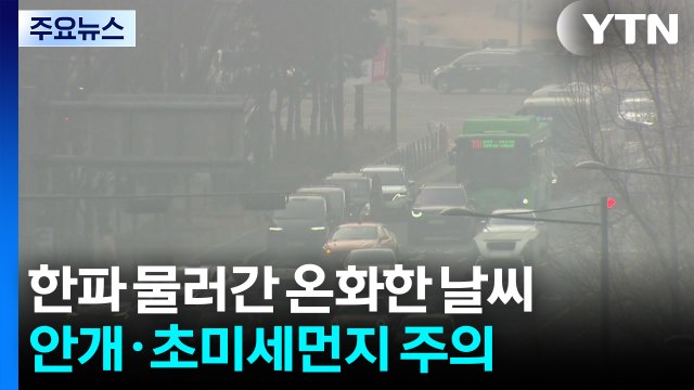 [날씨] 온화해지니 곳곳 초미세먼지 '말썽'...동쪽 건조특보 여전 / YTN