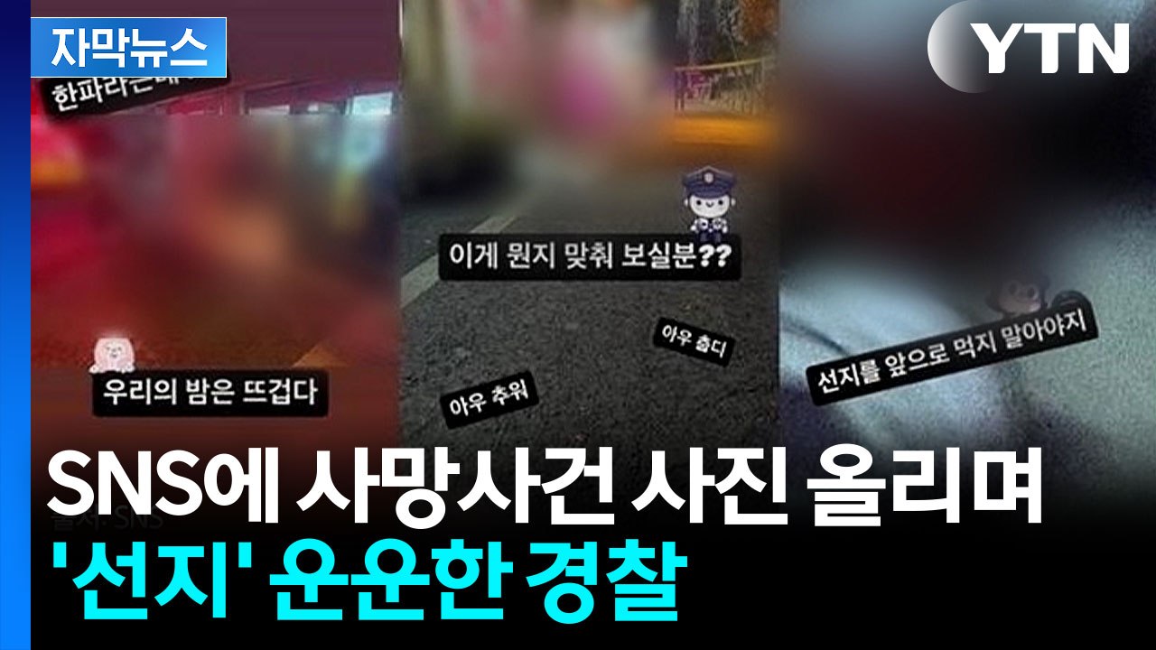 [자막뉴스] "선지 안먹어야지" 고인 모욕...사망 현장 SNS 게시한 경찰 / YTN