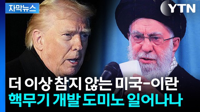 [자막뉴스] 트럼프, 또 핵시설 공격 시사?... 이란에 매우 강력한 조치 / YTN
