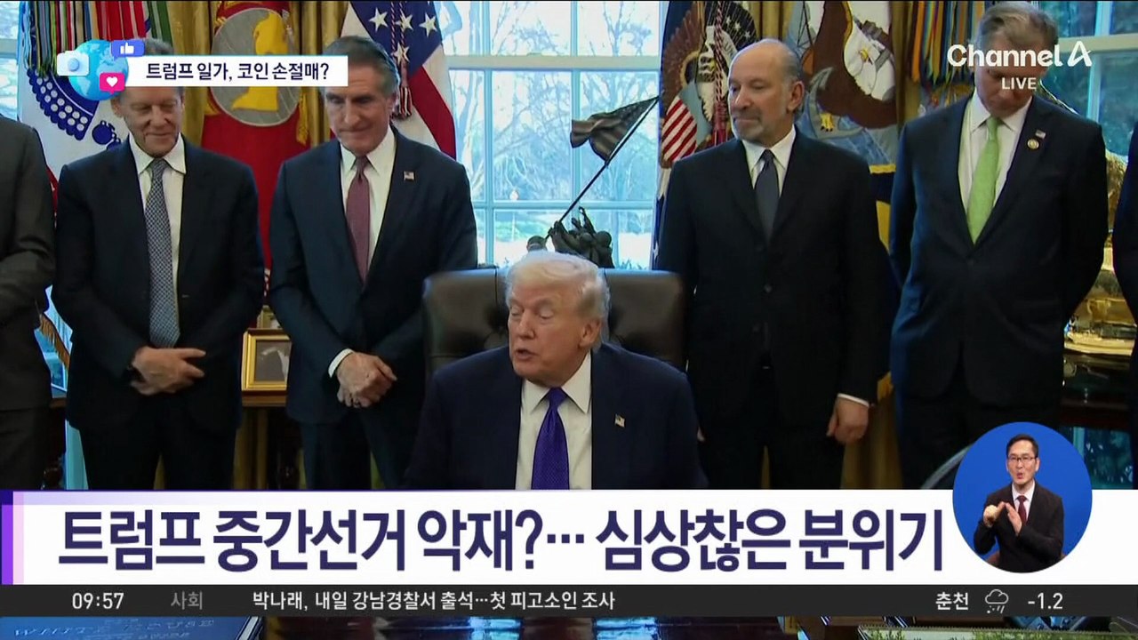 [앉아서 세계 속으로]트럼프 중간선거 악재?…심상찮은 분위기