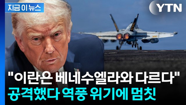 이란 때렸다가 같이 직격탄 맞을 수도...트럼프가 주저하는 이유 [지금이뉴스] / YTN
