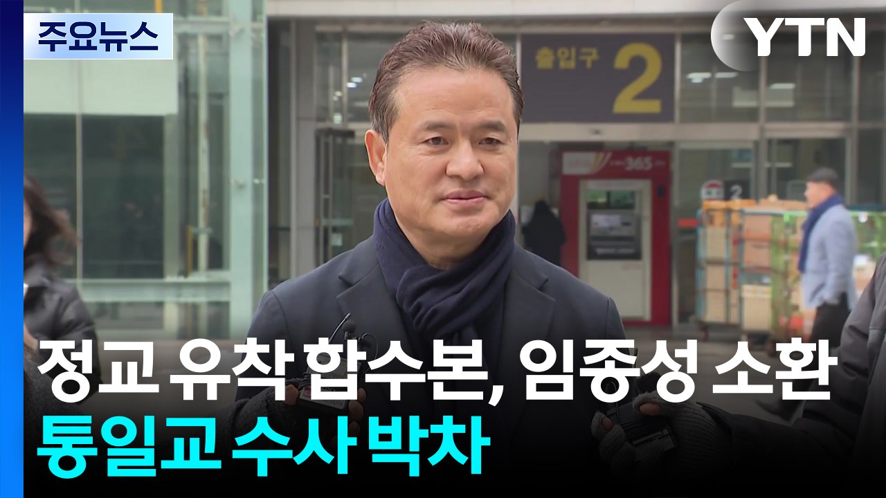 정교 유착 합수본, 임종성 소환...통일교 수사 박차 / YTN