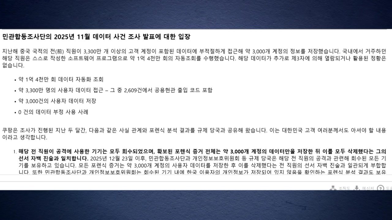 쿠팡Inc "현관 비밀번호 접근 2천609개...합조단 보고서 누락" / YTN