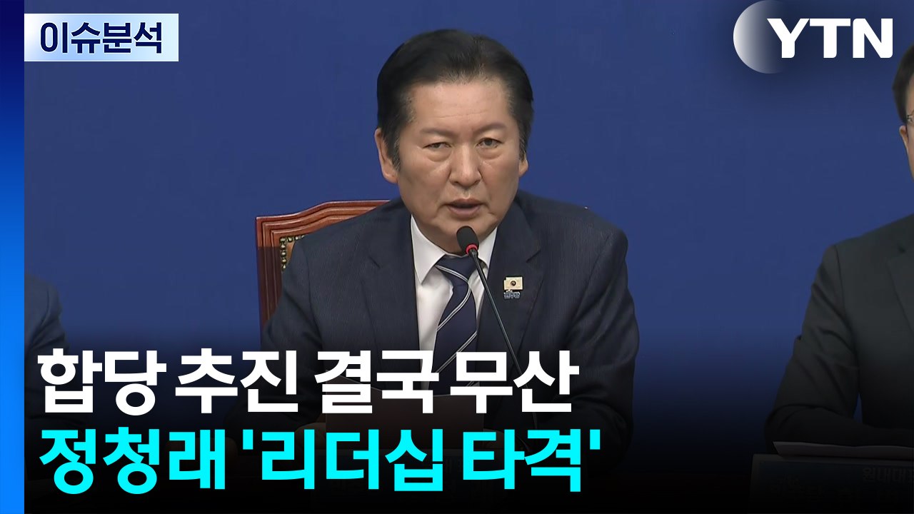 [시사정각] 합당 추진 결국 무산...정청래 '리더십 타격' / YTN