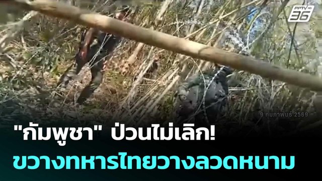 กัมพูชา ป่วนไม่เลิก! ขวางทหารไทยวางลวดหนาม | โชว์ข่าวเช้านี้ | 11 ก.พ. 69