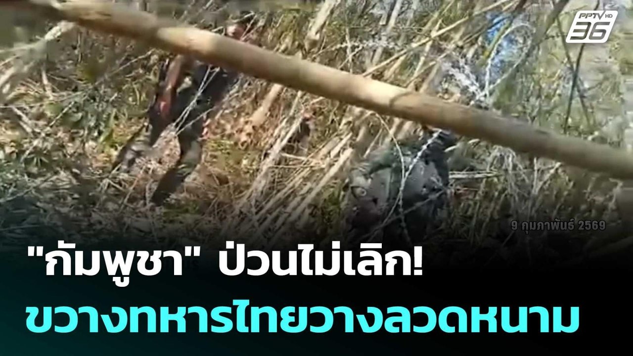 "กัมพูชา" ป่วนไม่เลิก! ขวางทหารไทยวางลวดหนาม |...