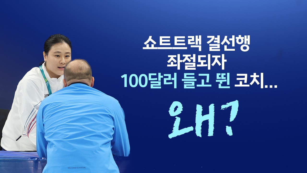 쇼트트랙 코치가 100달러 쥐고 뛴 이유는?...밀라노 이모저모 [앵커리포트] / YTN