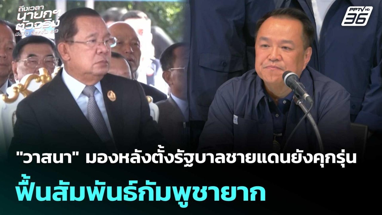 "วาสนา" มองหลังตั้งรัฐบาลชายแดนยังคุกรุ่น - ฟื้นสัมพันธ์กัมพูชายาก| โชว์ข่าวเช้านี้  | 11 ก.พ. 69