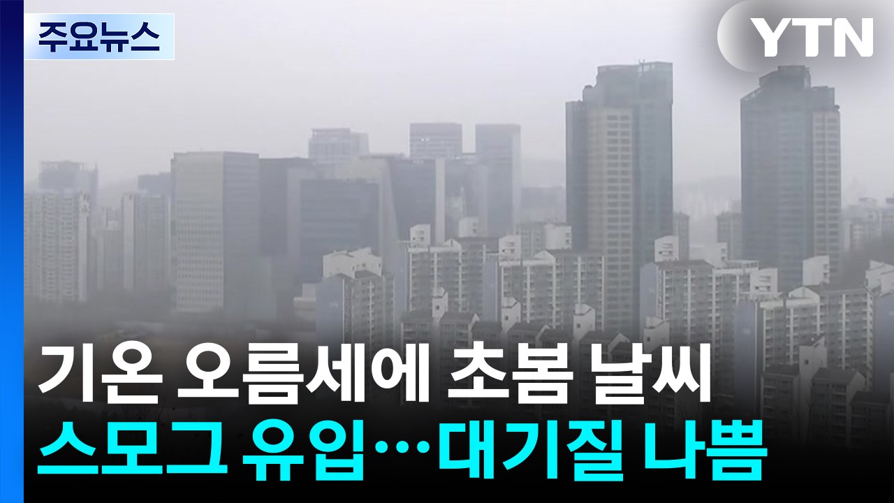 [날씨] 초미세먼지 자욱한 하늘...동해안 '건조경보', 산불 비상 / YTN