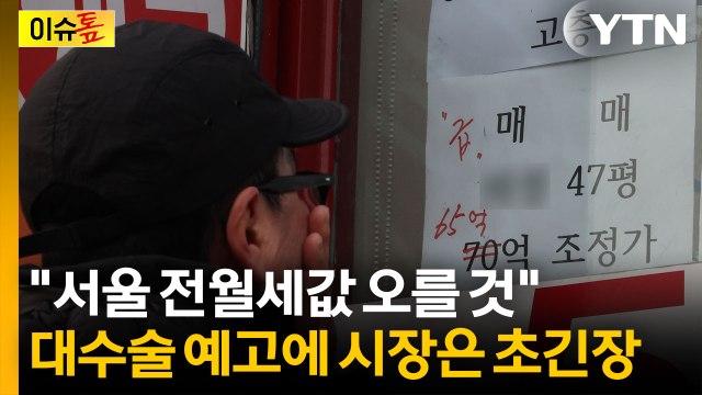 임대사업 겨냥한 이 대통령...전문가 서울 전·월세 이어 집값도 오를 것 [이슈톺] / YTN