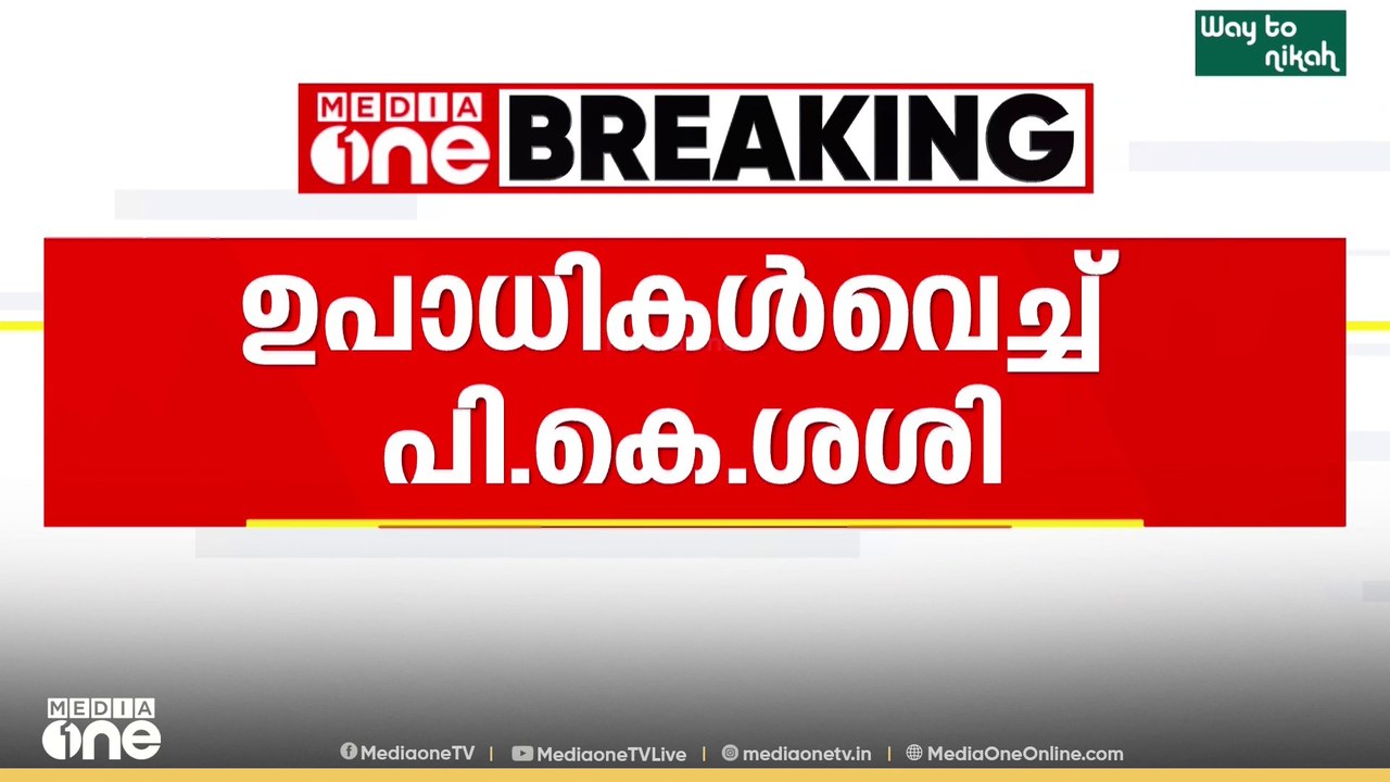 സിപിഎം നേതൃത്വത്തിന് മുന്നിൽ ഉപാധികൾ വെച്ച് KTDC ചെയർമാൻ പി.കെ ശശി....