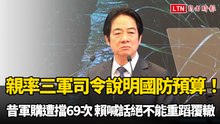 親率三軍司令說明國防預算！昔8艘潛艦軍購遭擋 賴總統喊話絕不能重蹈覆轍