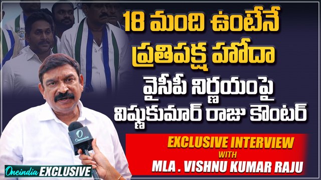 11 మంది ఉంటే సరిపోదు.. 18 మంది ఉండాలి ! వైసీపీపై విష్ణుకుమార్ రాజు ఫైర్ | BJP MLA Vishnu Kumar Raju