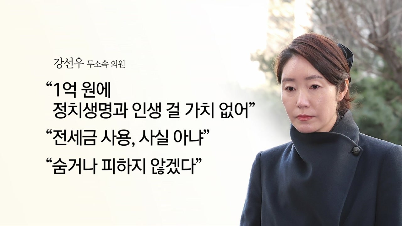 강선우, 동료들에 ’SOS 편지’..."1억 원에 정치생명 걸 가치 없다" [앵커리포...