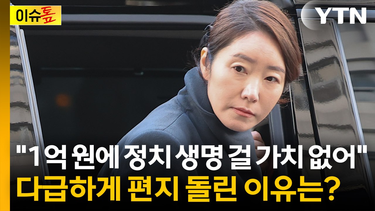 "1억 원에 정치 생명 걸 가치 없어"...강선우, 다급하게 편지 돌린 이유는? [이...