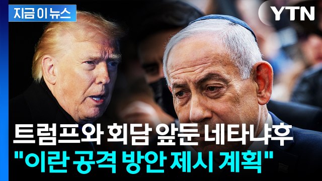 트럼프에 '이란 공격 방안' 제시 계획 ...네타냐후 시나리오 보니 [지금이뉴스] / YTN