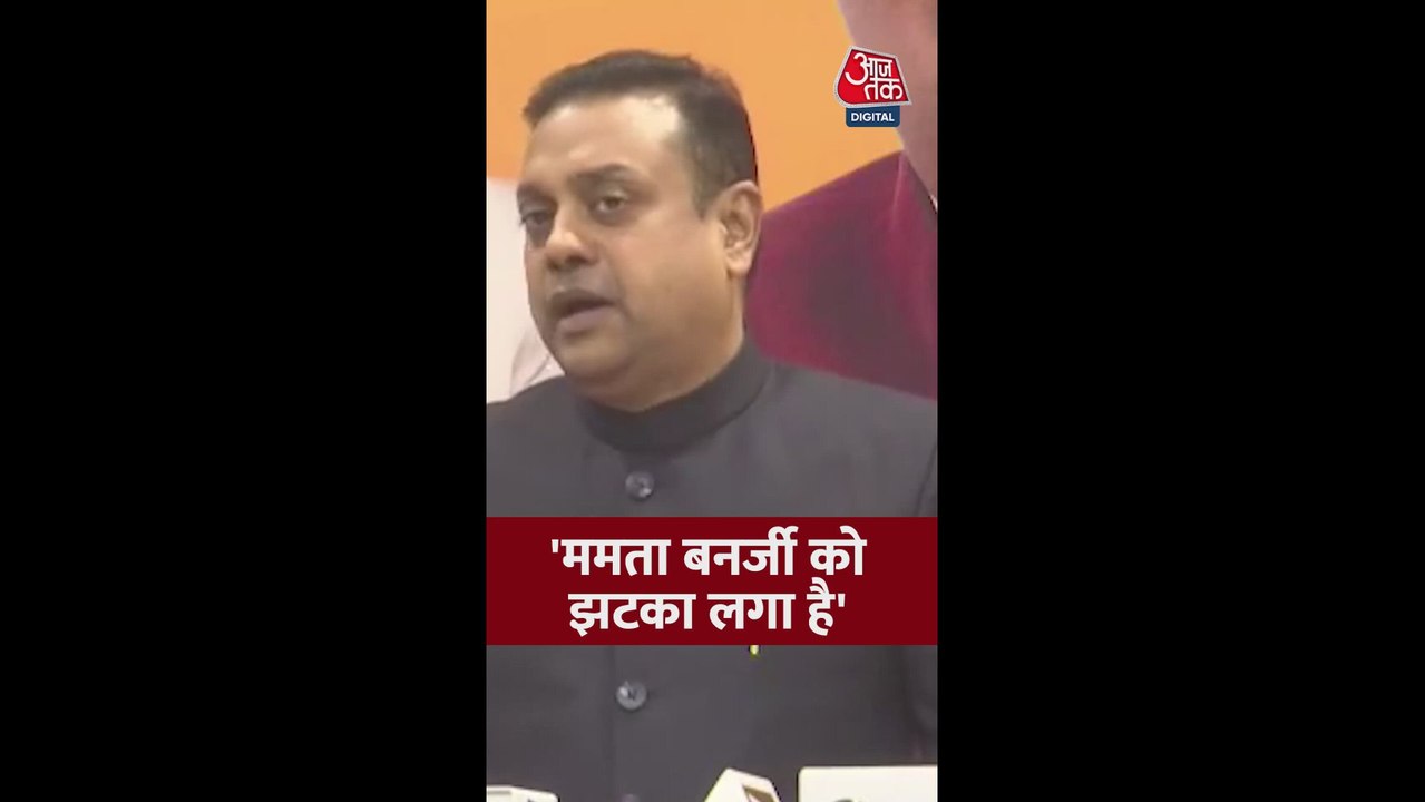 'ममता बनर्जी को झटका लगा है...', बोले संबित पात्रा