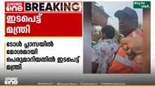 ടോൾപ്ലാസയിലെ മോശം പെരുമാറ്റം.. ഇടപെട്ട് മന്ത്രി