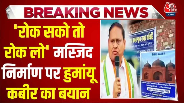 बाबरी मस्जिद निर्माण के खुदाई का काम शुरू, हुमायूं कबीर क्या बोले?