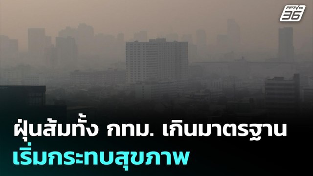 ฝุ่นส้มทั้ง กทม. เกินมาตรฐานเริ่มกระทบสุขภาพ | เลือกตั้ง 2569 | เที่ยงทันข่าว | 11 ก.พ. 69