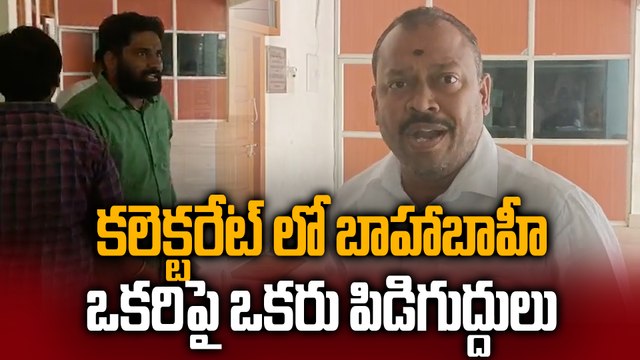 Revenue Employees Fight : కలెక్టరేట్ సాక్షిగా రెవెన్యూ అధికారుల రచ్చ.. పిడిగుద్దుల వర్షం | Oneindia