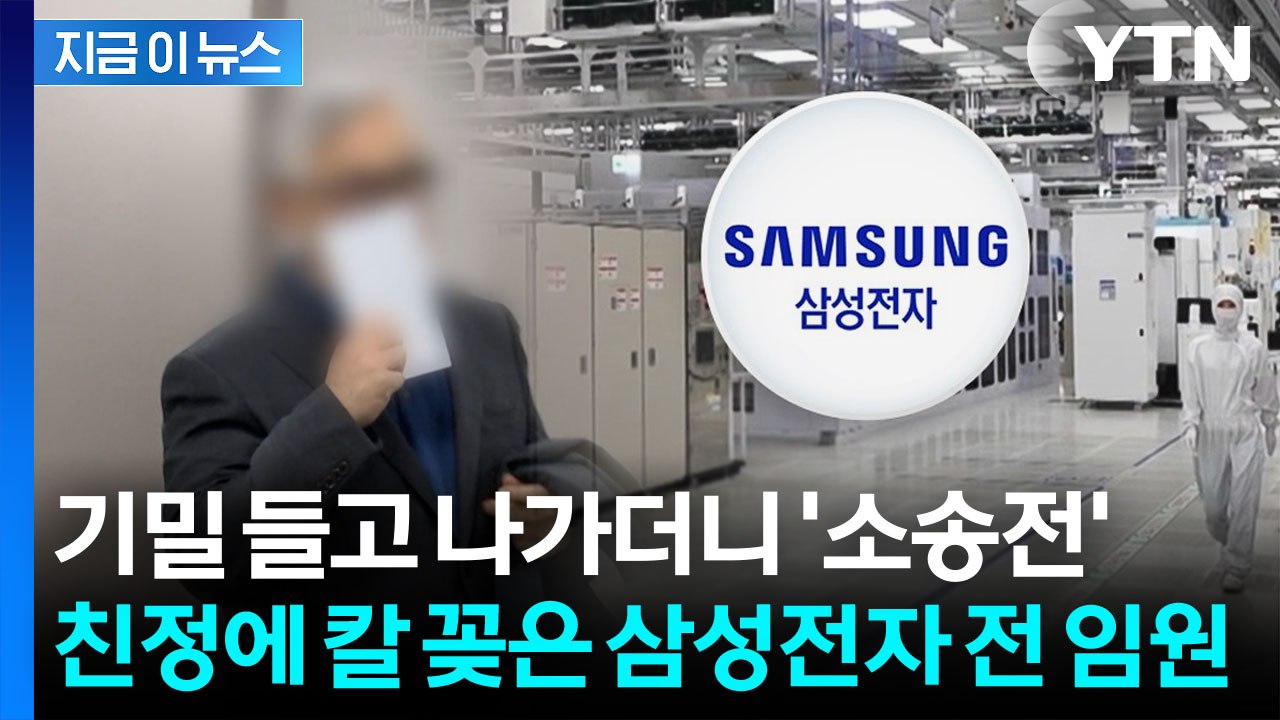 바깥으로 샌 ’삼성전자 기밀’...전 부사장에 법원이 내린 판결 [지금이뉴스]  / YTN