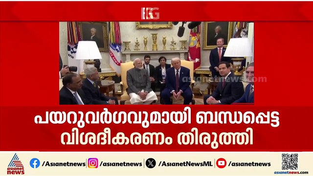 ഇന്ത്യ-യുഎസ് വ്യാപാര കരാറിലെ വിശദീകരണത്തിൽ തിരുത്തലുകളുമായി വൈറ്റ് ഹൗസ്
