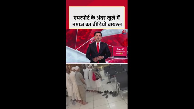 अहमदाबाद एयरपोर्ट पर यात्रियों ने खुले में पढ़ी नमाज