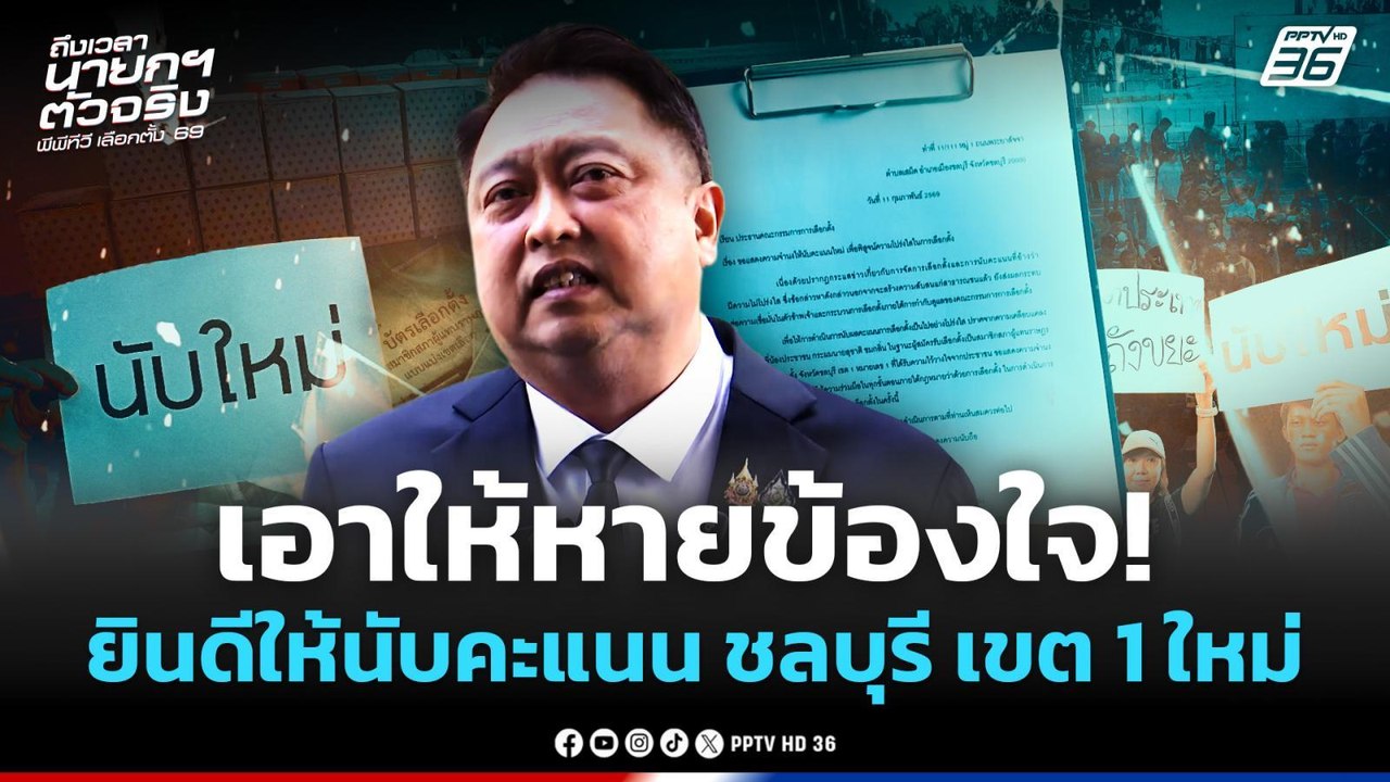 เอาให้หายข้องใจ! “สุชาติ” ยินดี ให้นับคะแนน ชลบุรี เขต 1 ใหม่ | PPTV News | 11 ก.พ. 69