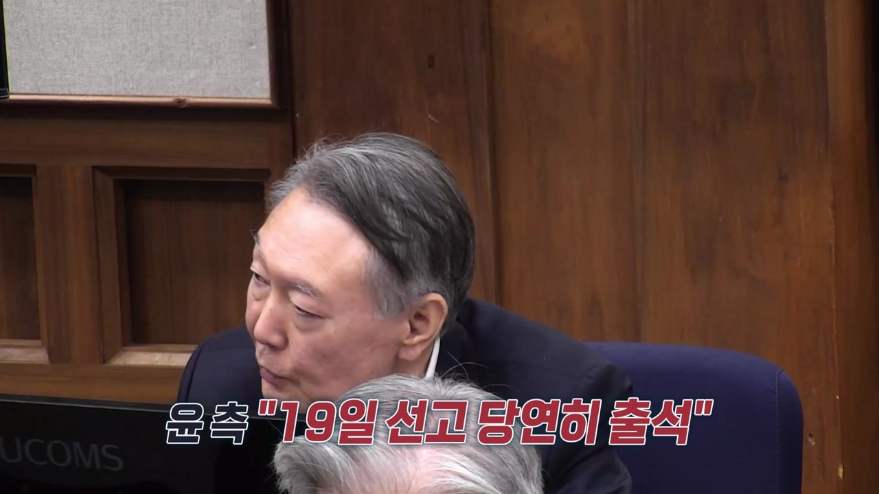 내란 우두머리 혐의 선고 D-8...윤 측 "당연히 출석" [앵커리포트] / YTN
