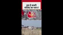 क्या है बाबरी मस्जिद निर्माण का प्लान? जानें