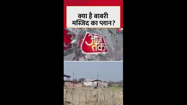 क्या है बाबरी मस्जिद निर्माण का प्लान? जानें