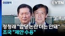 [정치 ON] 정청래 