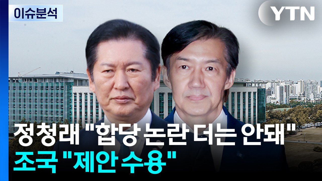 [정치 ON] 정청래 "합당 논란 더는 안돼"...조국 "민주당 제안 수용" / YTN