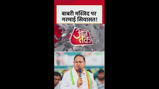 UP से लेकर बंगाल तक बाबरी मस्जिद पर फिर गरमाई सियासत