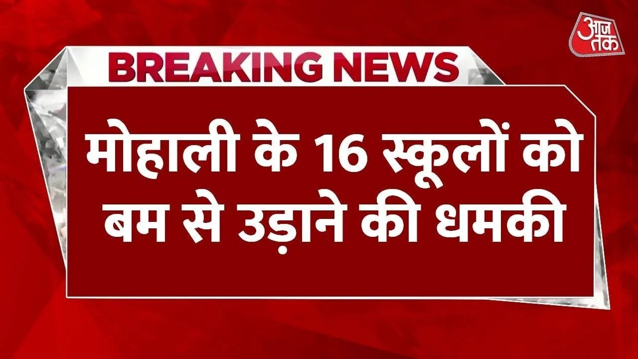 मोहाली के 16 स्कूलों को बम से उड़ाने की धमकी, चेकिंग तेज