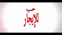 المسلسل التركي مدبلج | حب للإيجار | الحلقة 28 Arabic Dubbed | جودة عالية #مسلسلات_تركيه