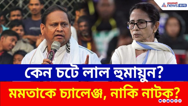 চটে লাল! মমতার পুলিশ আর মমতাকে বিরাট চ্যালেঞ্জ হুমায়ুনের! কী বলে ফেললেন?