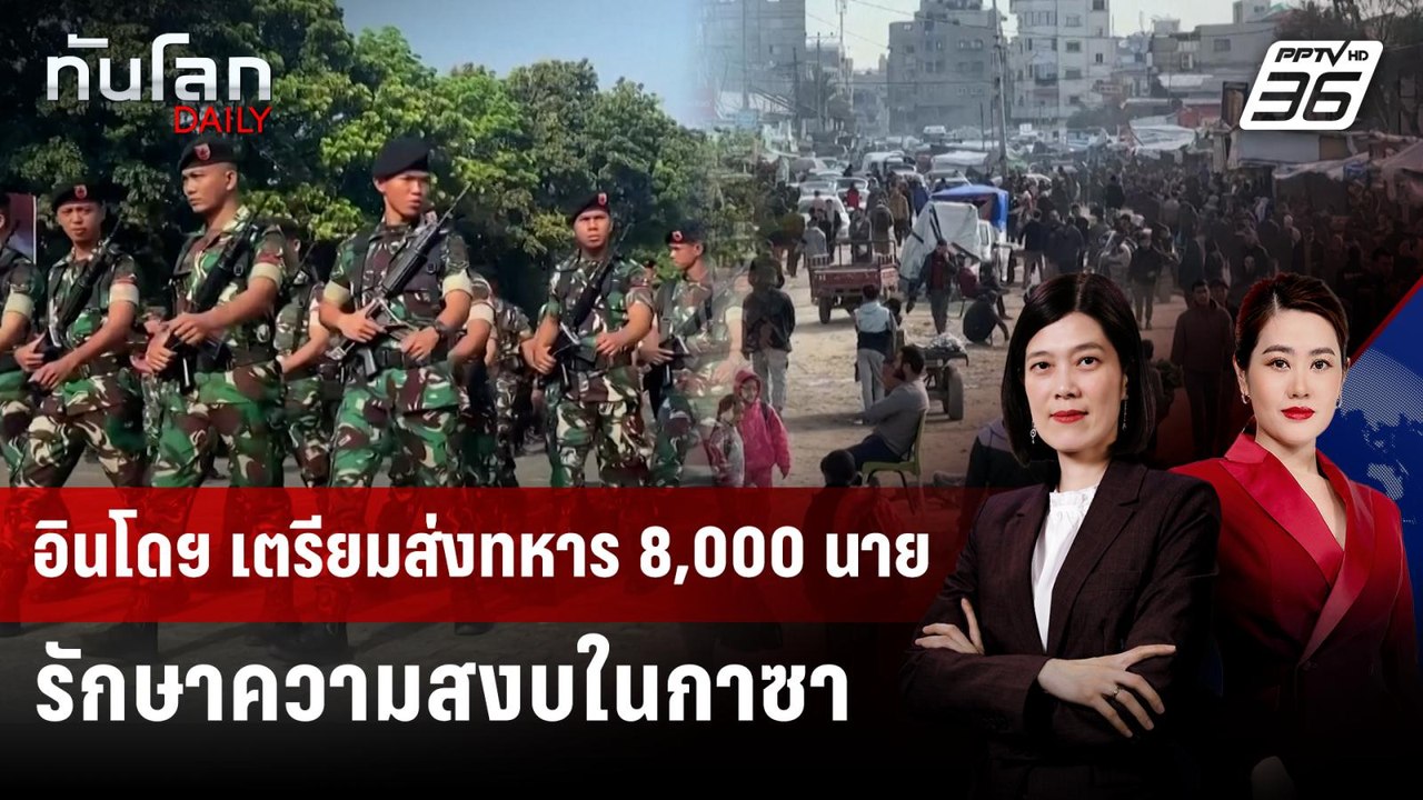 อินโดฯ เตรียมส่งทหาร 8,000 นาย รักษาความสงบในกาซา | ทันโลก DAILY | 11 ก.พ. 69