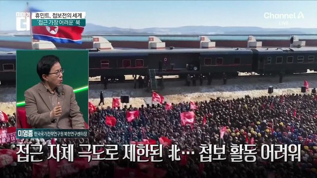 국정원 대북 공작관 직접 등판! 북한 휴민트의 세계