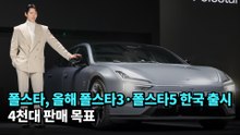 폴스타, 올해 폴스타3·폴스타5 한국 출시…4천대 판매 목표 #폴스타 #polestar
