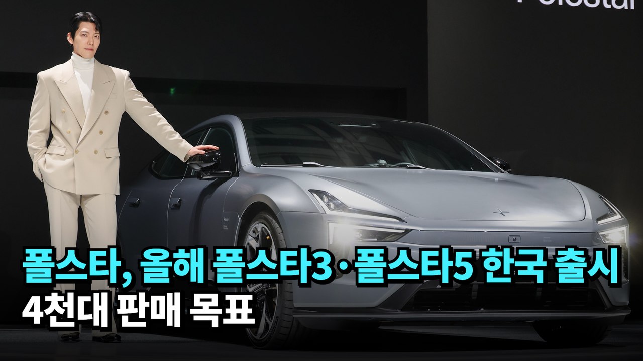 폴스타, 올해 폴스타3·폴스타5 한국 출시…4천대 판매 목표 #폴스타 #polestar