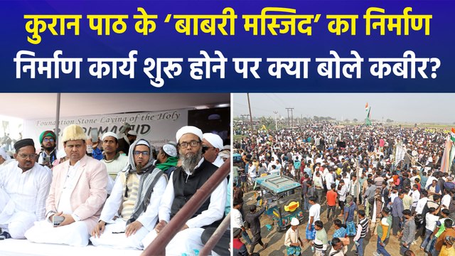 मुर्शिदाबाद में हुमायूं कबीर ने शुरू किया बाबरी मस्जिद की प्रतिकृति के निर्माण कार्य, गरमाई सियासत