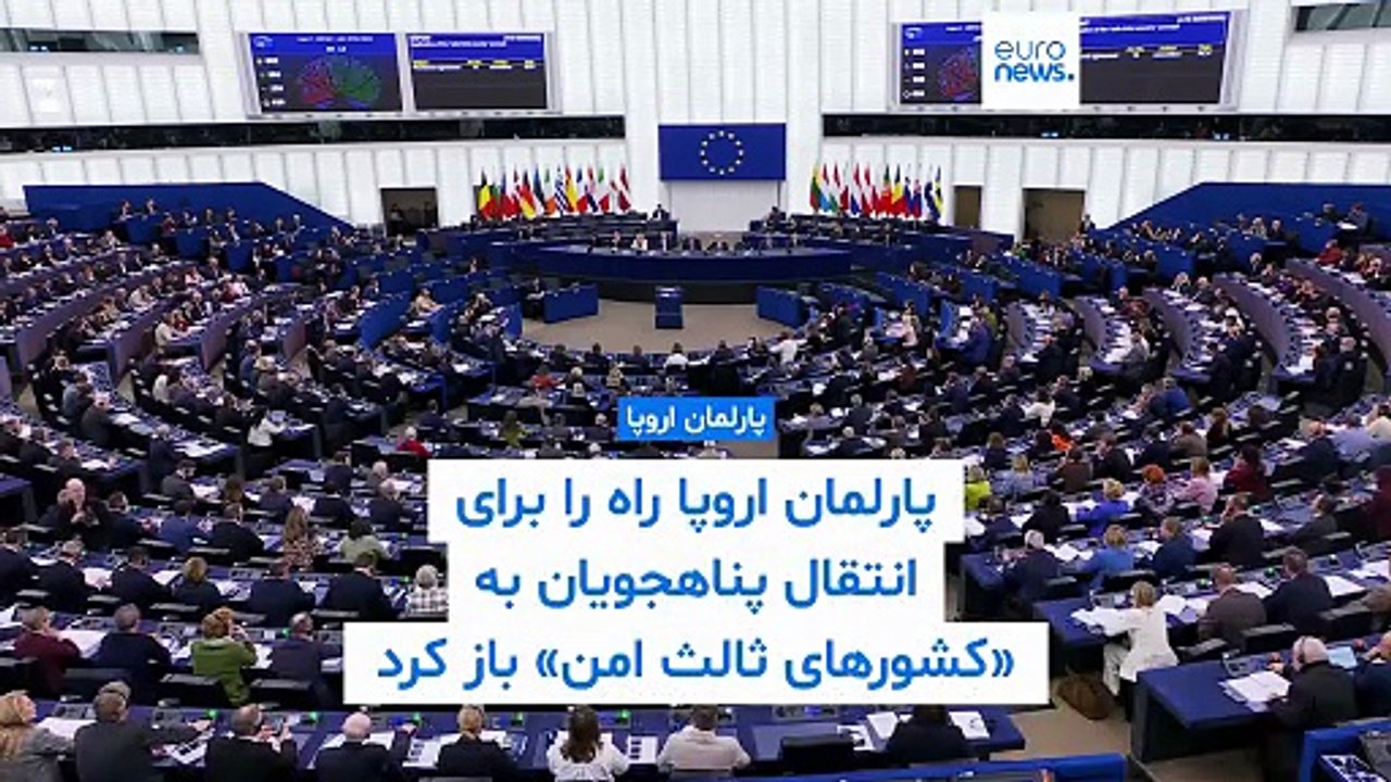 پارلمان اروپا راه را برای انتقال پناهجویان به «کشورهای ثالث امن» باز کرد