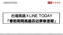 過年搭自由座要排多久?  高鐵首推LINE春節限定燈號預估