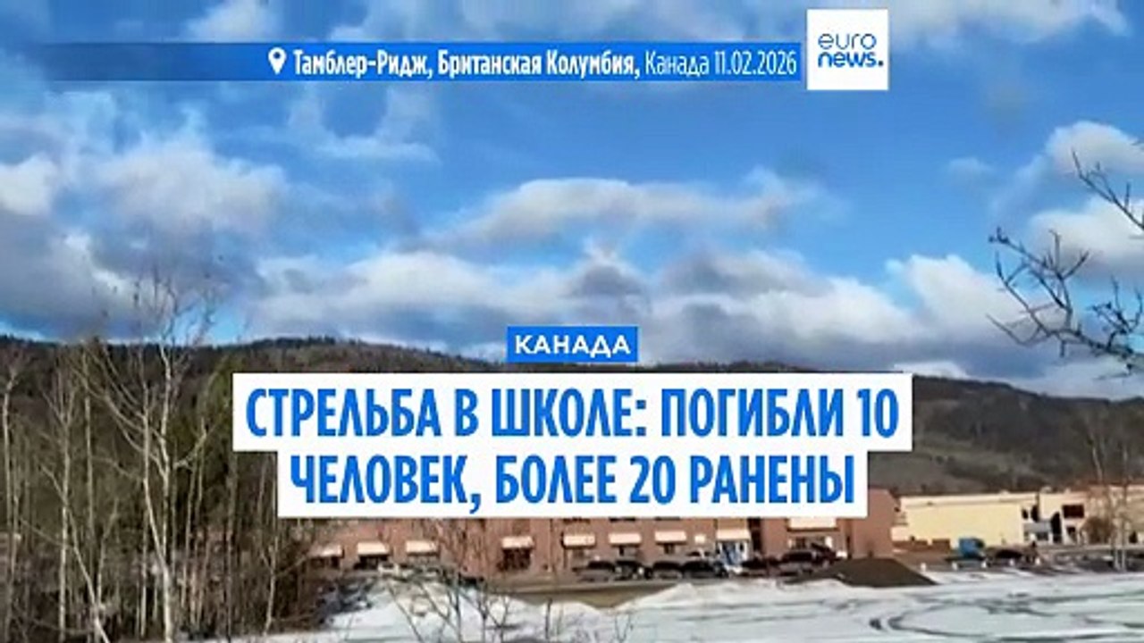 Стрельба в канадской школе: погибли не менее де...