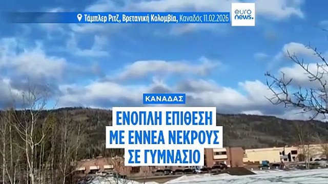 Καναδάς: Μακελειό με εννέα νεκρούς σε σχολείο