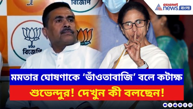 মুখ্যমন্ত্রীর ঘোষণাকে ‘ভাঁওতাবাজি’ বলে কটাক্ষ শুভেন্দুর! বলে দিলেন চরম কথা